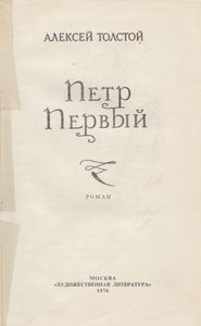Петр Первый