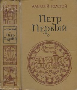 Петр Первый