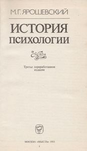 История психологии