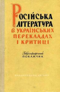 Російська література в українських перекладах і критиці. Бібліографічний покажчик