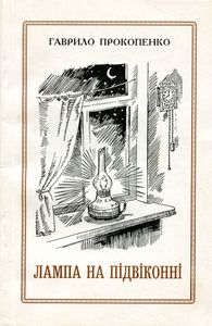 Лампа На Підвіконні