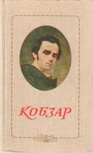 Кобзар