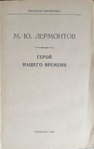 Герой нашего времени