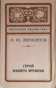 Герой нашего времени