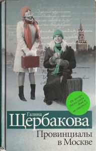 Провинциалы в Москве