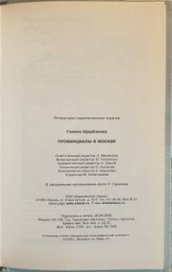 Провинциалы в Москве