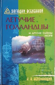 Летучие голландцы и другие тайны моря