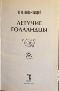 Летучие голландцы и другие тайны моря