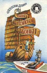 Тайна китайской джонки