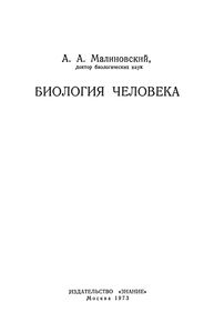 Биология человека