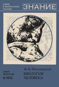 Биология человека