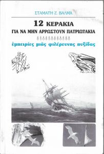 12 κεράκια για να μην αρρωστουν πατριωτάκια, εμπειρίες μιας φιλέρευνης πυξίδας