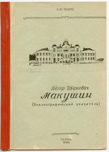 Петр Иванович Макушин. Библиографический указатель