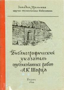 Библиографический указатель опубликованных работ А.К. Шарца