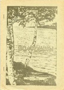 Вологдины. Библиографические материалы
