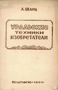 Уральские техники-изобретатели