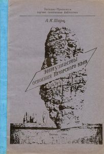 Энтузиасты освоения Печорского края. Библиографические материалы
