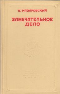 Замечательное дело