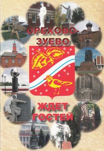 Орехово-Зуево ждет гостей