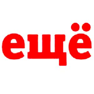 Ещё Орехово-Зуево