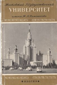 Московский государственный университет имени М. В. Ломоносова