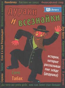 Дураки и всезнайки. Истории, которые рассказывал мне зейде (дедушка)