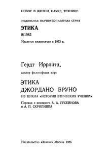 Этика Джордано Бруно