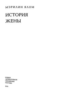 История жены