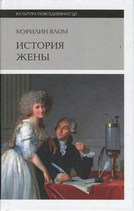 История жены