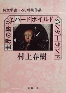 世界の終りとハードボイルド・ワンダーランド