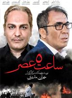 پنج عصر‎ (At Five in the Afternoon)