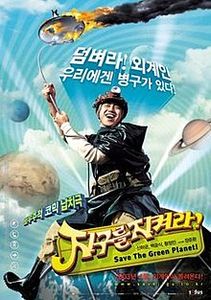 Save the Green Planet! (film)