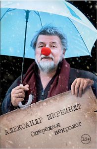 Опережая некролог