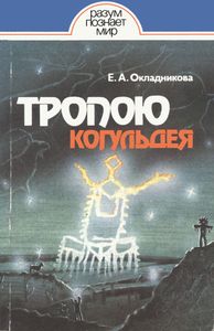 Тропою Когульдея