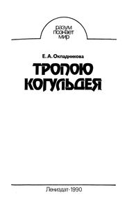 Тропою Когульдея