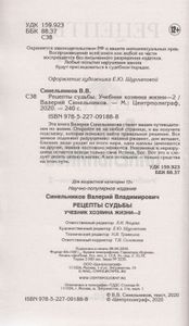 Рецепты судьбы. Учебник хозяина жизни—2