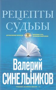 Рецепты судьбы. Учебник хозяина жизни—2