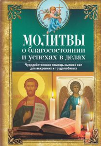 Молитвы о благосостоянии и успехе в делах. Чудодейственная помощь высших сил для искренних и трудолюбивых