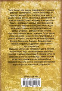 Молитвы о благосостоянии и успехе в делах. Чудодейственная помощь высших сил для искренних и трудолюбивых