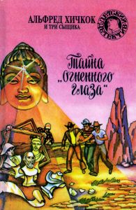 Тайна "Огненного глаза"