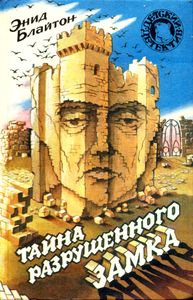 Тайна разрушенного замка