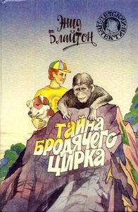 Тайна бродячего цирка