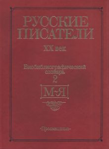 Русские писатели, XX век. Библиографический словарь. В двух частях. Часть 2. М—Я