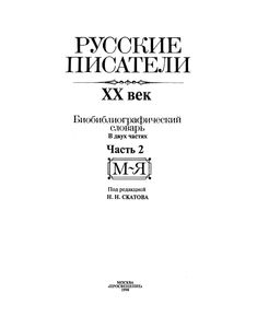 Русские писатели, XX век. Библиографический словарь. В двух частях. Часть 2. М—Я
