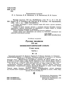 Русские писатели, XX век. Библиографический словарь. В двух частях. Часть 2. М—Я