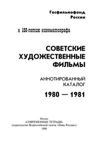 Советские Художественные Фильмы. Аннотированный Каталог (1980-1981)