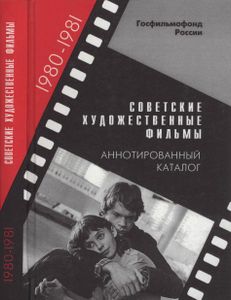 Советские Художественные Фильмы. Аннотированный Каталог (1980-1981)