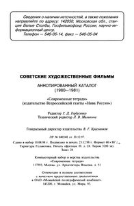 Советские Художественные Фильмы. Аннотированный Каталог (1980-1981)