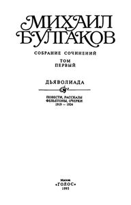 Собрание сочинений в 10 томах. Том 1. Дьаволиада