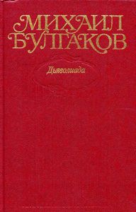 Собрание сочинений в 10 томах. Том 1. Дьаволиада